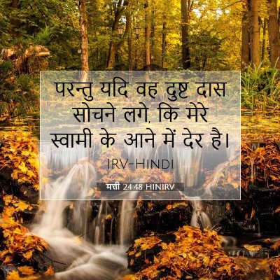Picture 07 - मत्ती 24:48 HINIRV - परन्तु यदि वह - Bible Verse Picture