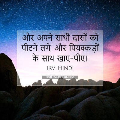 Picture 07 - मत्ती 24:49 HINIRV - और अपने साथी दासों - Bible Verse Picture