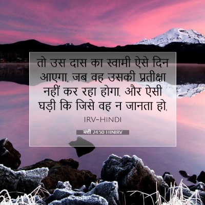 Picture 07 - मत्ती 24:50 HINIRV - तो उस दास का स्वामी - Bible Verse Picture