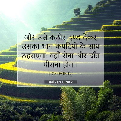 Picture 07 - मत्ती 24:51 HINIRV - और उसे कठोर दण्ड - Bible Verse Picture