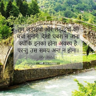 Picture 07 - मत्ती 24:6 HINIRV - तुम लड़ाइयों और - Bible Verse Picture