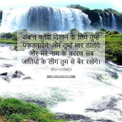 Picture 07 - मत्ती 24:9 HINIRV - तब वे क्लेश दिलाने - Bible Verse Picture
