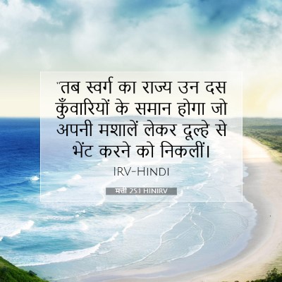 Picture 07 - मत्ती 25:1 HINIRV - “तब स्वर्ग का - Bible Verse Picture