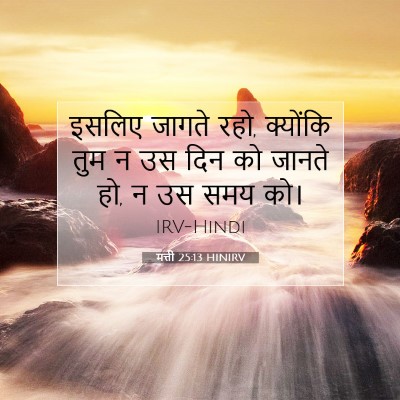Picture 07 - मत्ती 25:13 HINIRV - इसलिए जागते रहो, - Bible Verse Picture