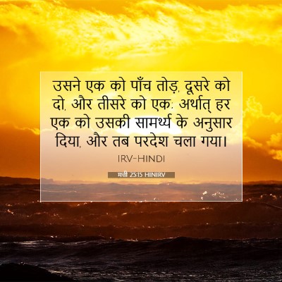 Picture 07 - मत्ती 25:15 HINIRV - उसने एक को पाँच - Bible Verse Picture