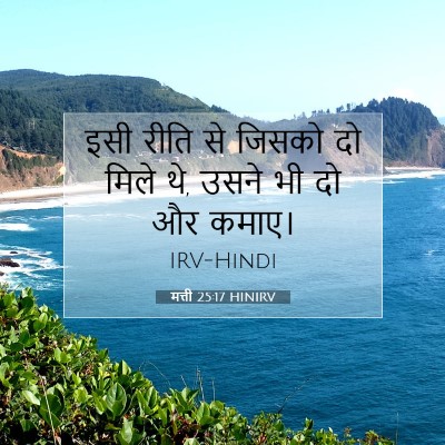 Picture 07 - मत्ती 25:17 HINIRV - इसी रीति से जिसको - Bible Verse Picture