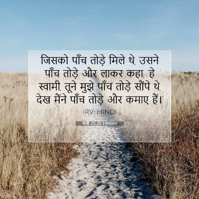 Picture 07 - मत्ती 25:20 HINIRV - जिसको पाँच तोड़े - Bible Verse Picture