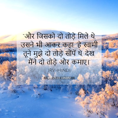Picture 07 - मत्ती 25:22 HINIRV - “और जिसको दो तोड़े - Bible Verse Picture