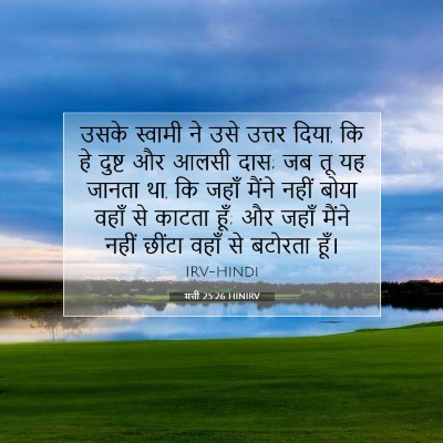 Picture 07 - मत्ती 25:26 HINIRV - उसके स्वामी ने उसे - Bible Verse Picture