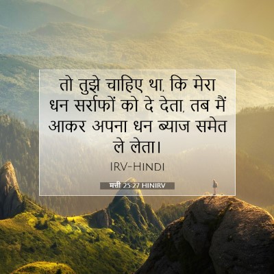 Picture 07 - मत्ती 25:27 HINIRV - तो तुझे चाहिए था, - Bible Verse Picture