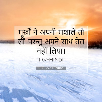 Picture 07 - मत्ती 25:3 HINIRV - मूर्खों ने अपनी - Bible Verse Picture