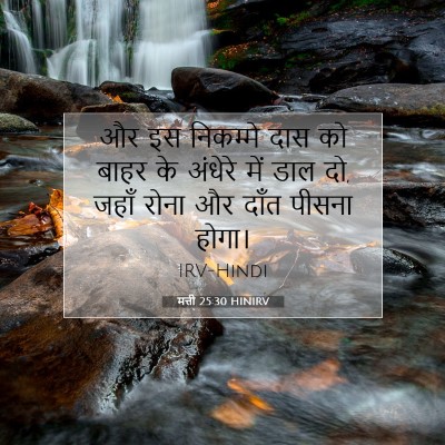 Picture 07 - मत्ती 25:30 HINIRV - और इस निकम्मे दास - Bible Verse Picture