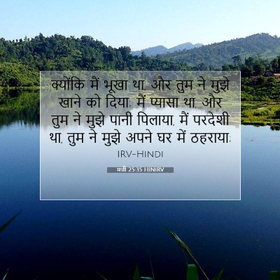 Picture 07 - मत्ती 25:35 HINIRV - क्योंकि मैं भूखा - Bible Verse Picture