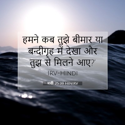 Picture 07 - मत्ती 25:39 HINIRV - हमने कब तुझे बीमार - Bible Verse Picture