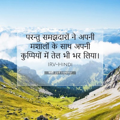 Picture 07 - मत्ती 25:4 HINIRV - परन्तु समझदारों - Bible Verse Picture