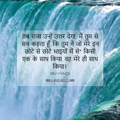 Picture 07 - मत्ती 25:40 HINIRV - तब राजा उन्हें - Bible Verse Picture