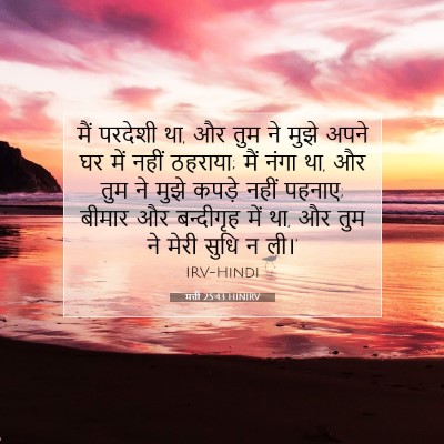 Picture 07 - मत्ती 25:43 HINIRV - मैं परदेशी था, और - Bible Verse Picture