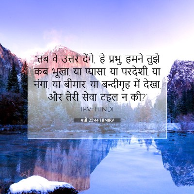 Picture 07 - मत्ती 25:44 HINIRV - “तब वे उत्तर देंगे, - Bible Verse Picture