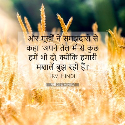 Picture 07 - मत्ती 25:8 HINIRV - और मूर्खों ने - Bible Verse Picture