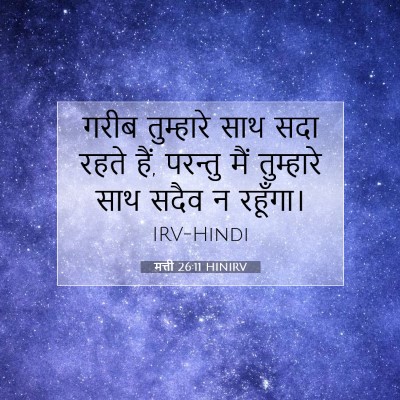 Picture 07 - मत्ती 26:11 HINIRV - गरीब तुम्हारे साथ - Bible Verse Picture