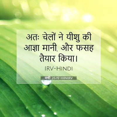 Picture 07 - मत्ती 26:19 HINIRV - अतः चेलों ने यीशु - Bible Verse Picture