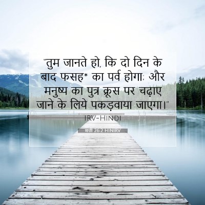 Picture 07 - मत्ती 26:2 HINIRV - “तुम जानते हो, कि - Bible Verse Picture