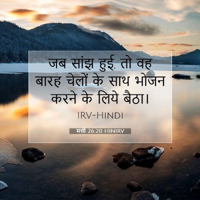 Picture 07 - मत्ती 26:20 HINIRV - जब सांझ हुई, तो वह - Bible Verse Picture