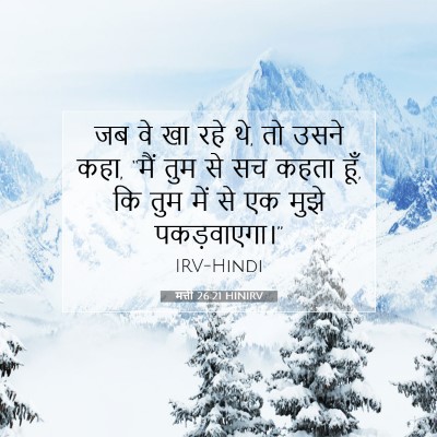 Picture 07 - मत्ती 26:21 HINIRV - जब वे खा रहे थे, तो - Bible Verse Picture
