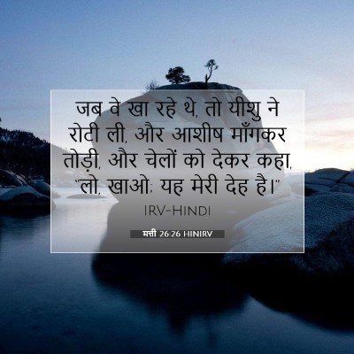 Picture 07 - मत्ती 26:26 HINIRV - जब वे खा रहे थे, तो - Bible Verse Picture