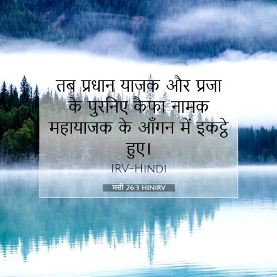 Picture 07 - मत्ती 26:3 HINIRV - तब प्रधान याजक और - Bible Verse Picture