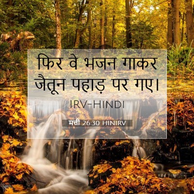 Picture 07 - मत्ती 26:30 HINIRV - फिर वे भजन गाकर - Bible Verse Picture
