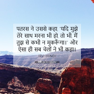 Picture 07 - मत्ती 26:35 HINIRV - पतरस ने उससे कहा, - Bible Verse Picture