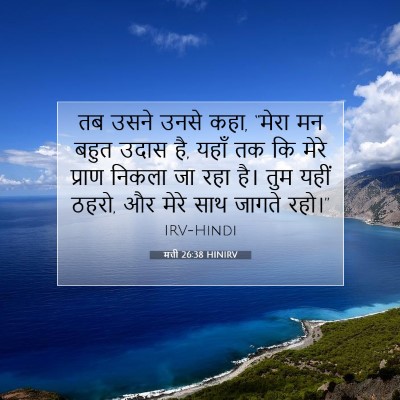 Picture 07 - मत्ती 26:38 HINIRV - तब उसने उनसे कहा, - Bible Verse Picture