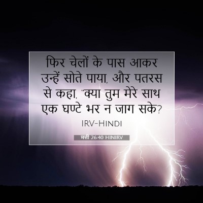 Picture 07 - मत्ती 26:40 HINIRV - फिर चेलों के पास - Bible Verse Picture