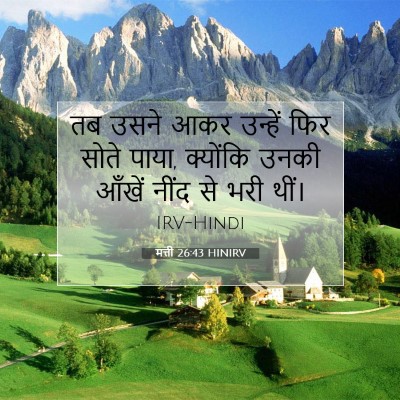 Picture 07 - मत्ती 26:43 HINIRV - तब उसने आकर उन्हें - Bible Verse Picture