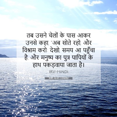 Picture 07 - मत्ती 26:45 HINIRV - तब उसने चेलों के - Bible Verse Picture