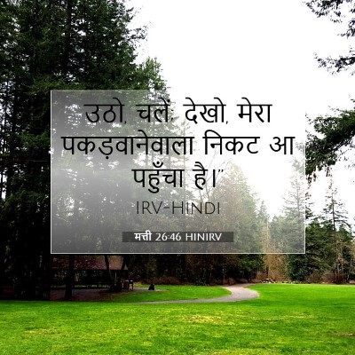 Picture 07 - मत्ती 26:46 HINIRV - उठो, चलें; देखो, - Bible Verse Picture