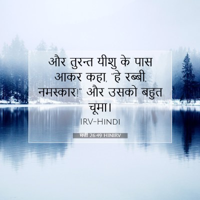 Picture 07 - मत्ती 26:49 HINIRV - और तुरन्त यीशु के - Bible Verse Picture