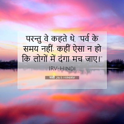 Picture 07 - मत्ती 26:5 HINIRV - परन्तु वे कहते थे, - Bible Verse Picture