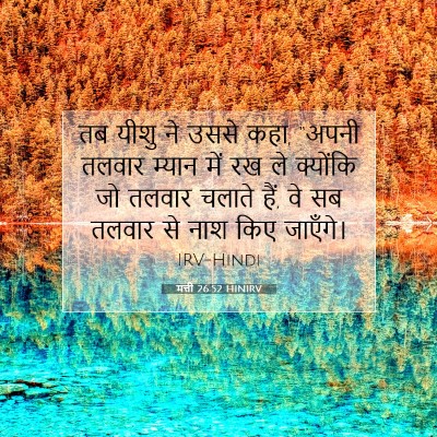 Picture 07 - मत्ती 26:52 HINIRV - तब यीशु ने उससे - Bible Verse Picture