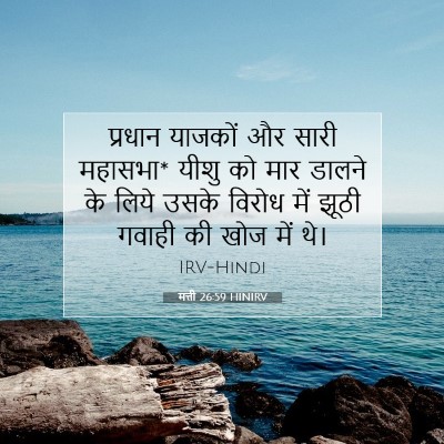Picture 07 - मत्ती 26:59 HINIRV - प्रधान याजकों और - Bible Verse Picture