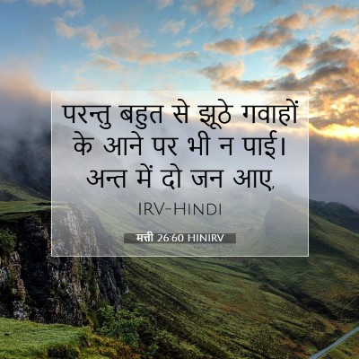 Picture 07 - मत्ती 26:60 HINIRV - परन्तु बहुत से - Bible Verse Picture