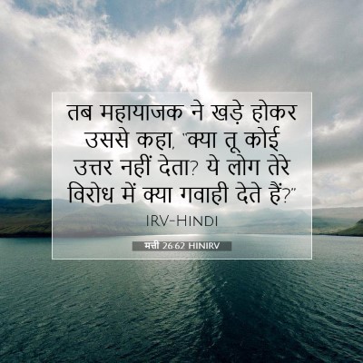 Picture 07 - मत्ती 26:62 HINIRV - तब महायाजक ने खड़े - Bible Verse Picture
