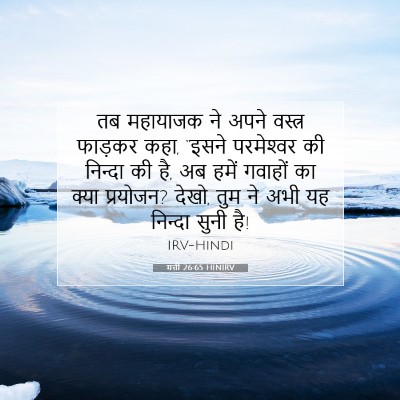 Picture 07 - मत्ती 26:65 HINIRV - तब महायाजक ने अपने - Bible Verse Picture