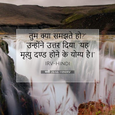 Picture 07 - मत्ती 26:66 HINIRV - तुम क्या समझते हो?” - Bible Verse Picture