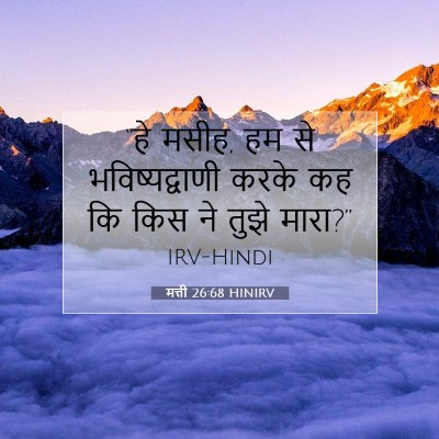 Picture 07 - मत्ती 26:68 HINIRV - “हे मसीह, हम से - Bible Verse Picture