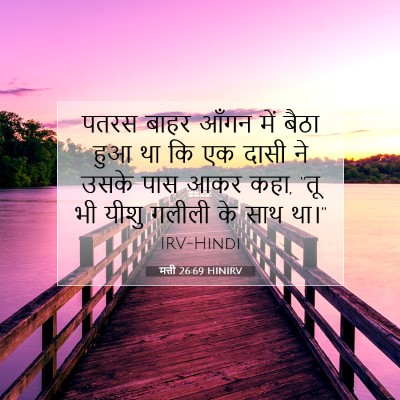 Picture 07 - मत्ती 26:69 HINIRV - पतरस बाहर आँगन में - Bible Verse Picture