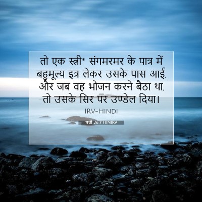 Picture 07 - मत्ती 26:7 HINIRV - तो एक स्त्री* - Bible Verse Picture
