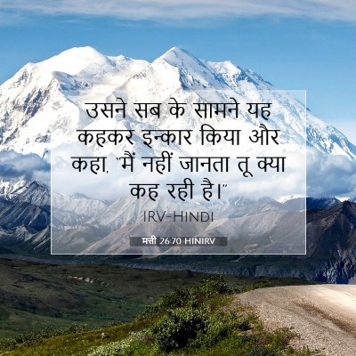 Picture 07 - मत्ती 26:70 HINIRV - उसने सब के सामने यह - Bible Verse Picture