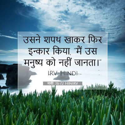 Picture 07 - मत्ती 26:72 HINIRV - उसने शपथ खाकर फिर - Bible Verse Picture